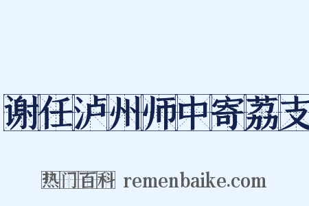 谢任泸州师中寄荔支是什么意思的图片